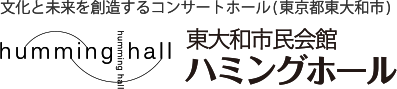 文化と未来を創造するコンサートホール(東京都東大和市) 東大和市民会館ハミングホール